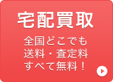 宅配買取