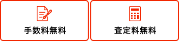 手数料無料 査定料無料