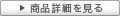 商品詳細を見る 商品詳細を見る