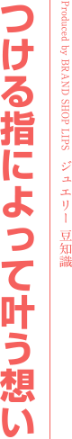 付ける指によって叶う願い