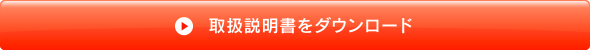 取扱説明書をダウンロード