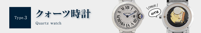 クォーツ時計