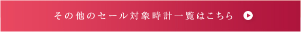 その他のセール対象時計一覧はこちら