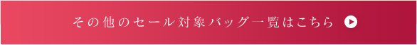 その他のセール対象バッグ一
覧はこちら