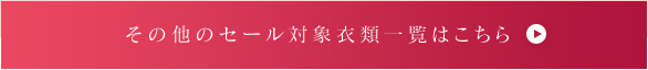 その他のセール対象衣類一覧

はこちら