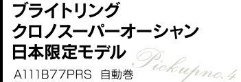 LIPS ブライトリング クロノスーパーオーシャン 日本限定モデル