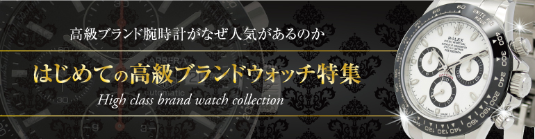 LIPS はじめての高級ブランドウォッチ特集2018