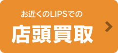 LIPS 店頭買取