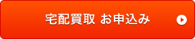 宅配買取 お申込み