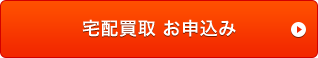 宅配買取 お申込み