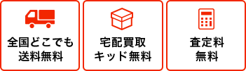 全国どこでも送料無料 宅配買取キッド無料 査定料無料