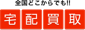 全国どこからでも!! 宅配買取