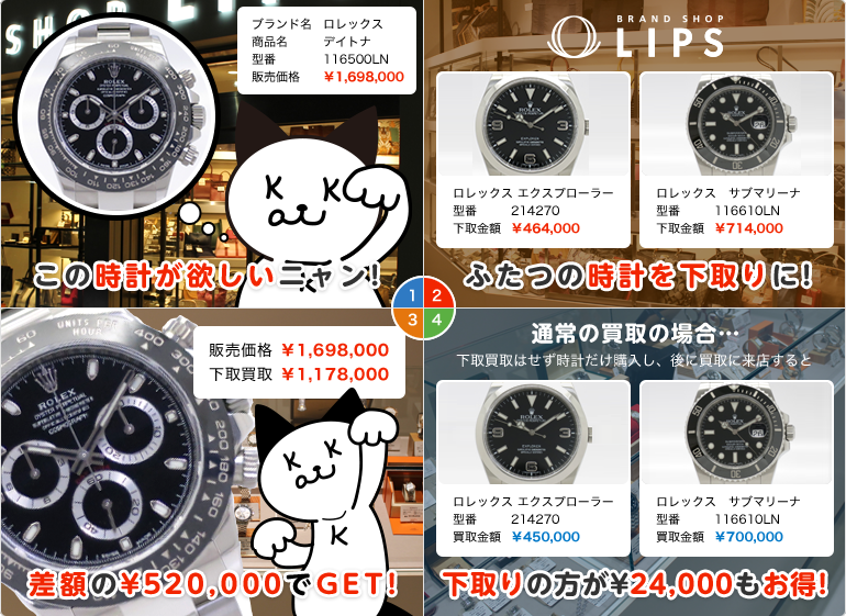 1:この時計が欲しいニャン! 2:ふたつの時計を下取りに! 3:差額の¥520,000でGET! 4:下取りの方が¥24,000もお得!