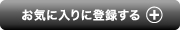 お気に入りに追加する お気に入りに追加する