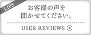 ブランドショップリップスお客様の声