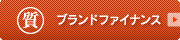 ブランドファイナンス ブランドショップリップス ブランドファイナンス
