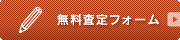 無料査定フォーム 無料査定フォーム