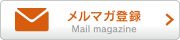 メルマガ登録 ブランドショップリップスメルマガ登録