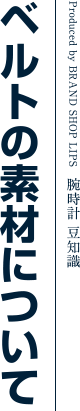 ベルトの素材について