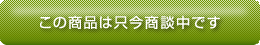 商談中 商談中