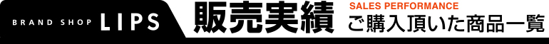 ブランドショップ リップス過去の販売実績