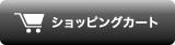 ショッピングカート ショッピングカート
