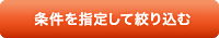 条件を指定して絞り込む 条件を指定して絞り込む