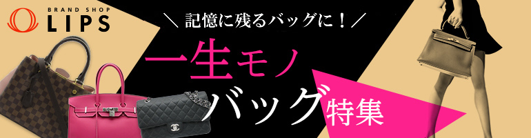 LIPS リップス 一生モノ