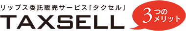 リップス委託販売サービス「タクセル」3つのメリット