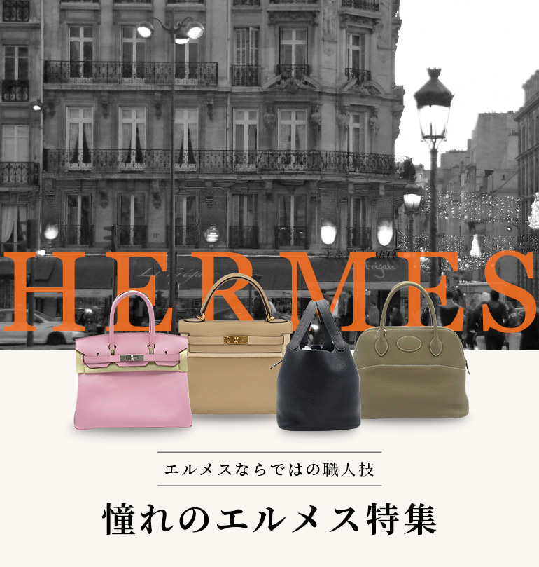 エルメスならではの職人技 憧れのエルメス特集