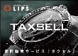 委託販売【taxsell】